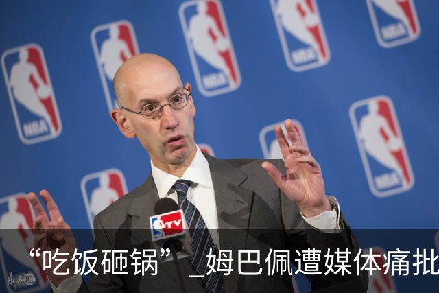 “吃饭砸锅” 姆巴佩遭媒体痛批：在歧视上搞双标 或需赔偿中国企业