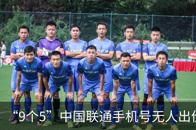 “9个5”中国联通手机号无人出价流拍后将再度二拍：起拍价23.1万元
