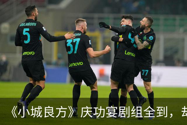 《小城良方》庆功宴剧组全到，却唯独缺肖战和姜妍，原因让人笑翻