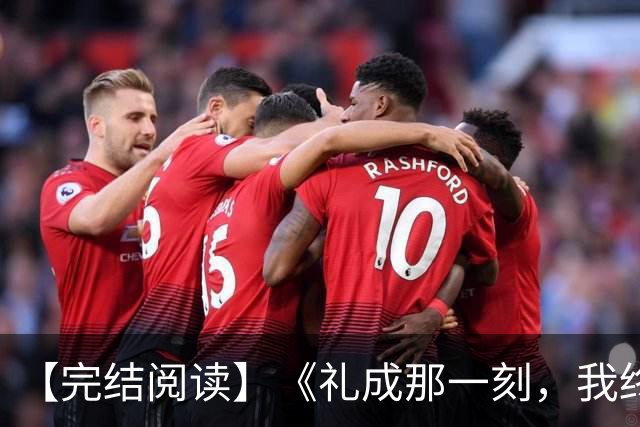 【完结阅读】《礼成那一刻，我终于清醒》沈知意顾砚川