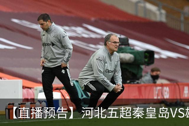 【直播预告】河北五超秦皇岛VS雄安新区，今天18:20