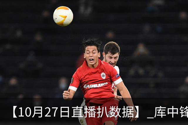 【10月27日直播扒数据】 库中锋8投全中 83分先生变8分3助先生