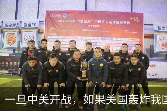 一旦中美开战，如果美国轰炸我国沿海城市，中国该怎么办呢
