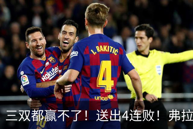 三双都赢不了！送出4连败！弗拉格diao爆了...