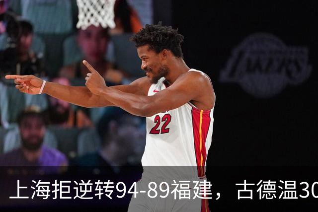 上海拒逆转94-89福建，古德温30+11，哈姆雷特26分
