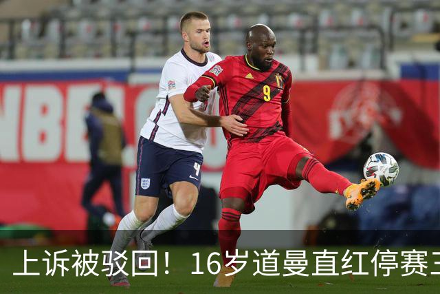 上诉被驳回！16岁道曼直红停赛三场，阿特塔当场怒视