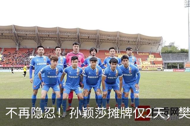 不再隐忍！孙颖莎摊牌仅2天，樊振东愤怒发声，原来他们是一类人