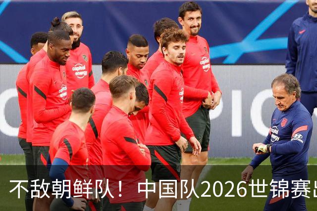 不敌朝鲜队！中国队2026世锦赛出师不利，统治力已出现下滑？