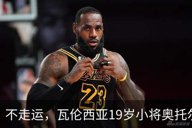 不走运，瓦伦西亚19岁小将奥托尔比首发11分钟重伤退场