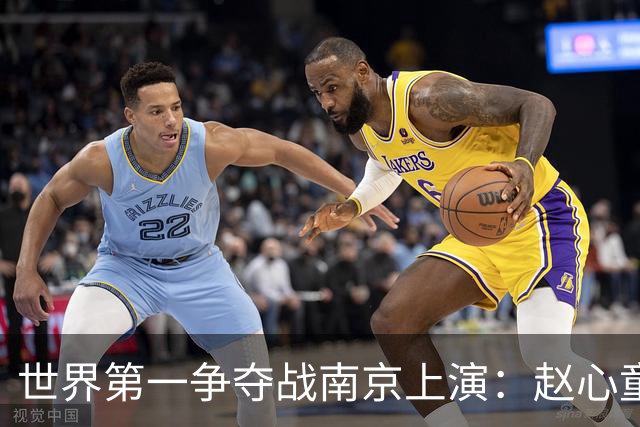世界第一争夺战南京上演：赵心童陷一轮游魔咒，吴宜泽进决赛登顶