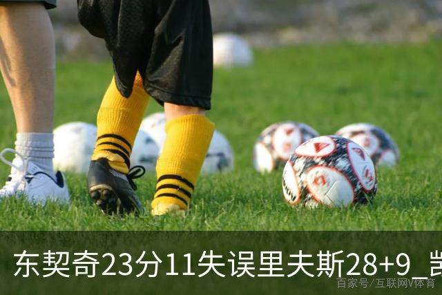 东契奇23分11失误里夫斯28+9 凯斯勒22+8湖人击沉快船