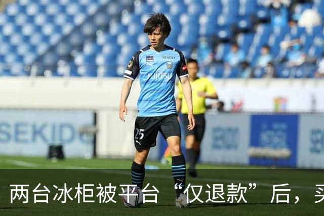 两台冰柜被平台“仅退款”后，买家称已销毁，商家跨省赶到上海维权，发现冰柜正插着电在使用！律师：可能涉嫌诈骗罪