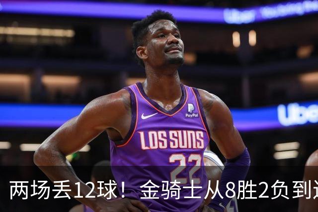 两场丢12球！金骑士从8胜2负到连续两场2比6