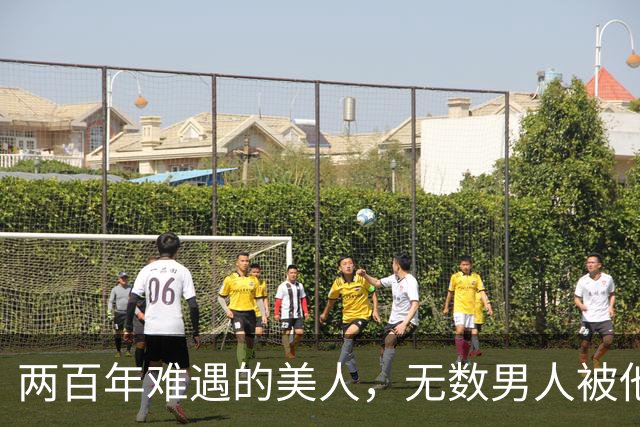 两百年难遇的美人，无数男人被他的“美貌”征地，49岁无人敢娶