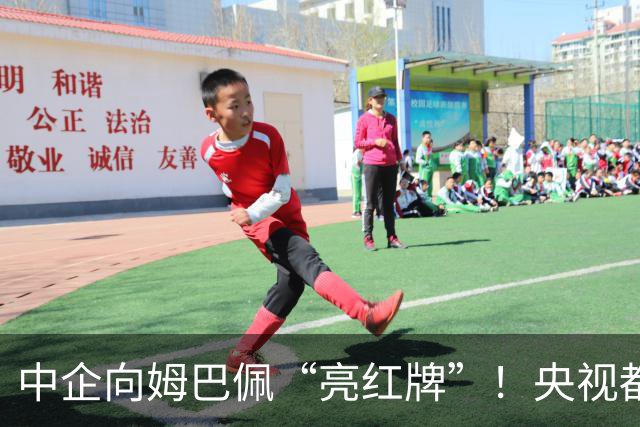 中企向姆巴佩“亮红牌”！央视都出手了 球迷：吃中国饭，砸中国锅