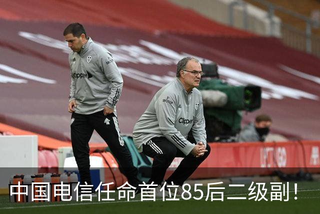 中国电信任命首位85后二级副！