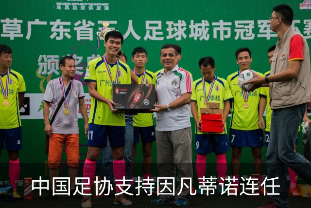 中国足协支持因凡蒂诺连任