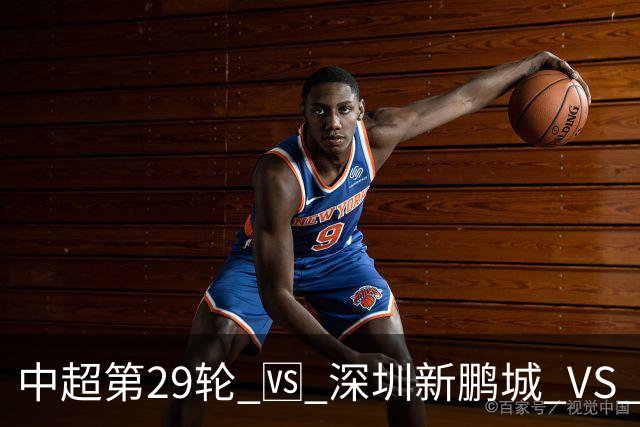 中超第29轮 🆚 深圳新鹏城 VS 上海申花 10月24日 周六 15:30
