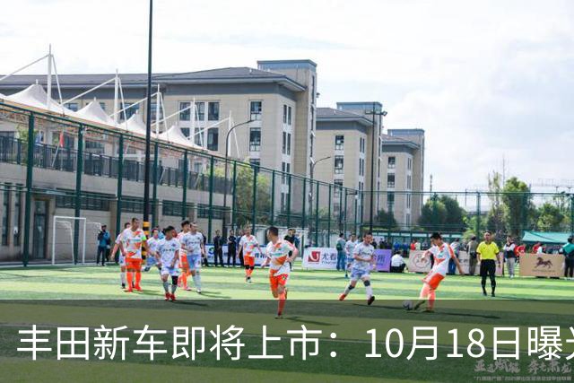 丰田新车即将上市：10月18日曝光，预计19.25万元起