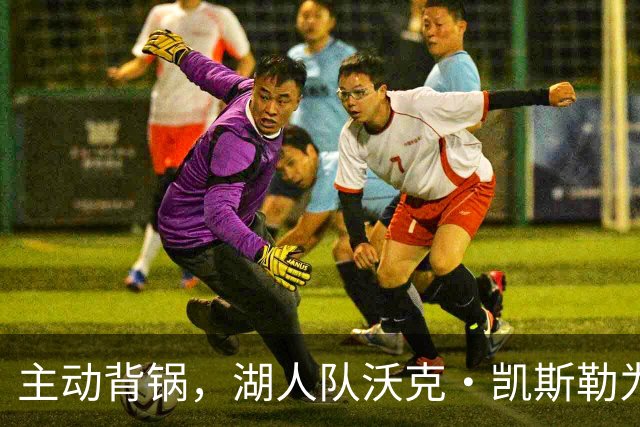 主动背锅，湖人队沃克·凯斯勒为湖人被开拓者彻底击败承担责任