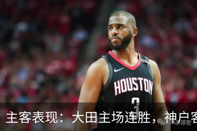 主客表现：大田主场连胜，神户客场起伏