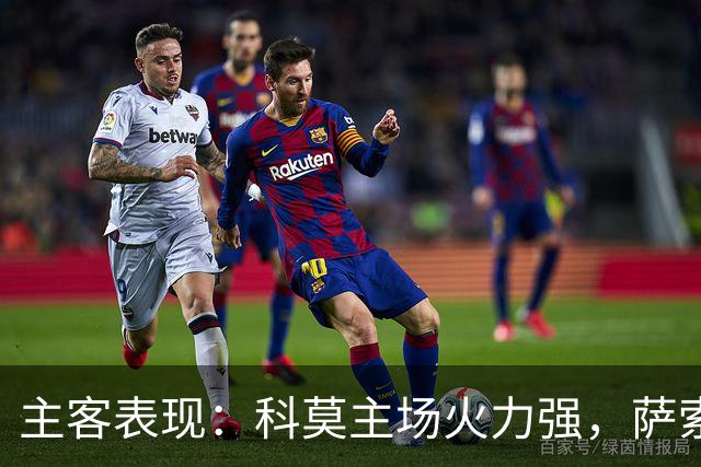 主客表现：科莫主场火力强，萨索洛客场连败