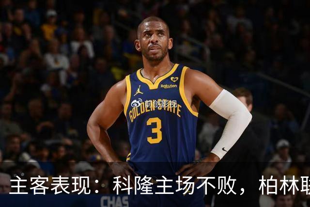 主客表现：科隆主场不败，柏林联合客场失球偏多