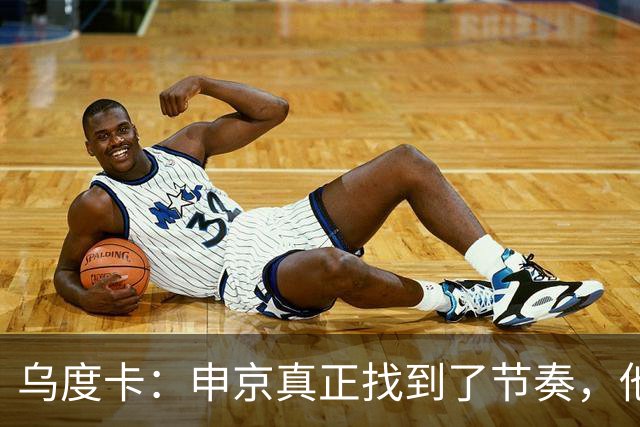 乌度卡：申京真正找到了节奏，他在篮下就是一头猛兽