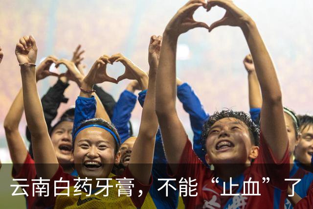 云南白药牙膏，不能“止血”了