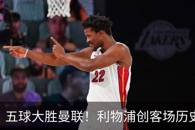 五球大胜曼联！利物浦创客场历史最大胜利，卡里克又要被喊下课