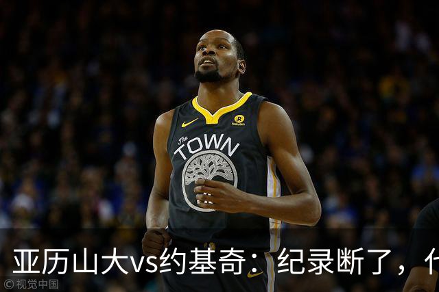 亚历山大vs约基奇：纪录断了，代价是？