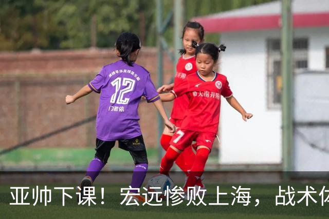 亚帅下课！宏远惨败上海，战术体系全面崩盘，球迷呼吁杜锋回归！