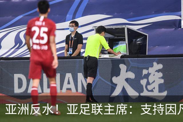 亚洲反水！亚足联主席：支持因凡蒂诺竞选连任国际足联主席