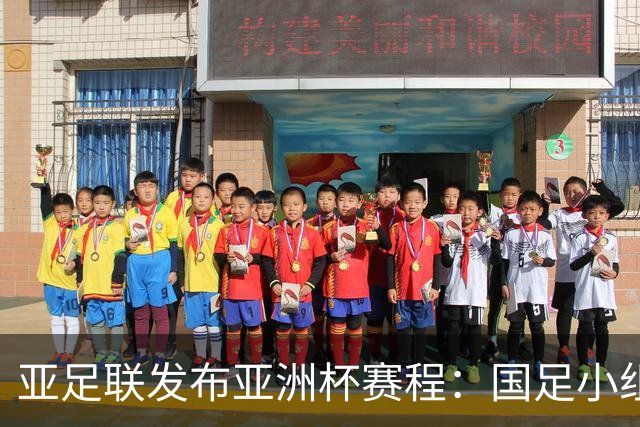 亚足联发布亚洲杯赛程：国足小组赛均定于北京时间2130开球