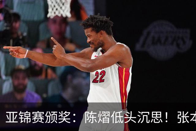 亚锦赛颁奖：陈熠低头沉思！张本美和笑容灿烂，松岛辉空面无表情