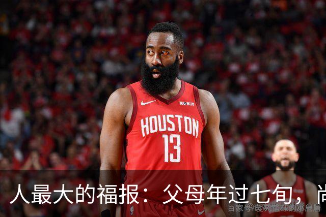 人最大的福报：父母年过七旬，尚在人间！过了72岁，请立刻停止