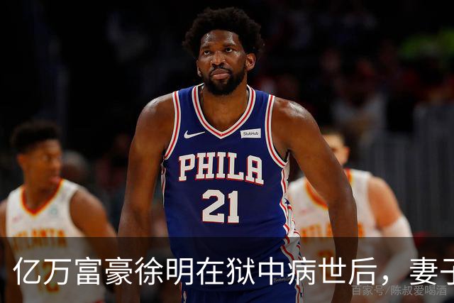亿万富豪徐明在狱中病世后，妻子田海蓉和女儿过得如何