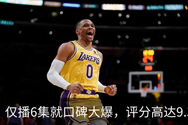 仅播6集就口碑大爆，评分高达9.3，终于又有好剧可以追了！