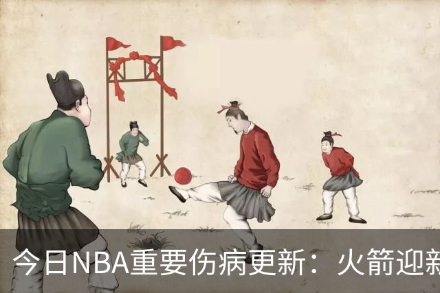 今日NBA重要伤病更新：火箭迎新伤病，华子缺近8周，雷霆又有损失