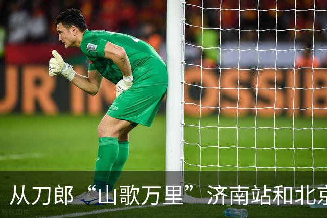 从刀郎“山歌万里”济南站和北京站 看出音乐会到底能走多远