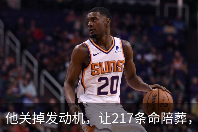 他关掉发动机，让217条命陪葬，调查6年却只留下一句：动机不明