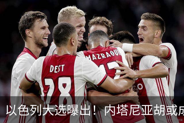 以色列大选曝出！内塔尼亚胡或成为，第一个卸任就坐牢的总理？