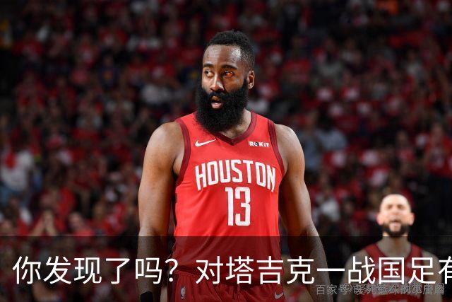 你发现了吗？对塔吉克一战国足有明显文身球员均遮挡住文身