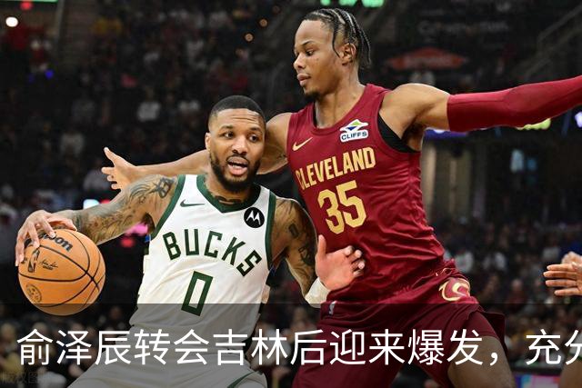 俞泽辰转会吉林后迎来爆发，充分说明不是年轻人不会打球