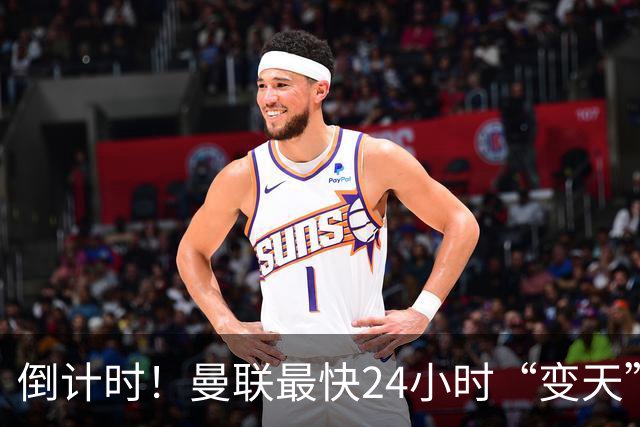 倒计时！曼联最快24小时“变天”！名帅携1.2亿“顶星”入主红魔