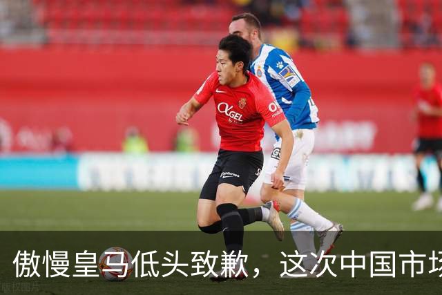 傲慢皇马低头致歉，这次中国市场不惯着了