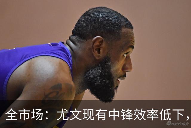 全市场：尤文现有中锋效率低下，冬窗准备签下新9号