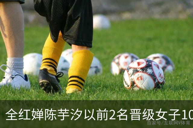 全红婵陈芋汐以前2名晋级女子10米跳台决赛