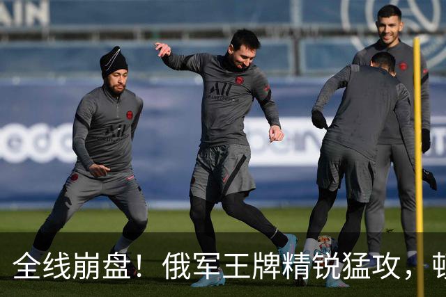 全线崩盘！俄军王牌精锐猛攻，顿巴斯已成绞肉场，乌防线一触即溃
