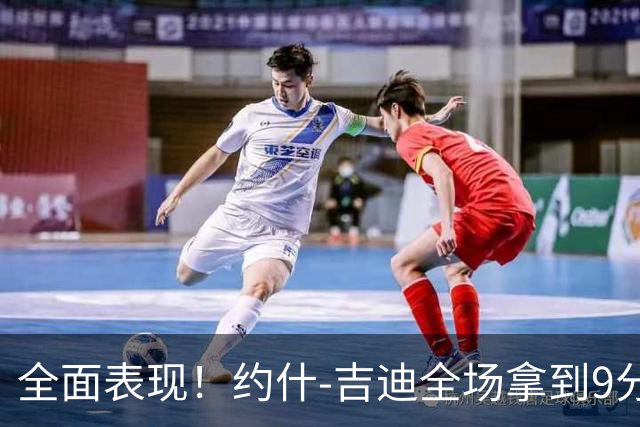 全面表现！约什-吉迪全场拿到9分8篮板10助攻